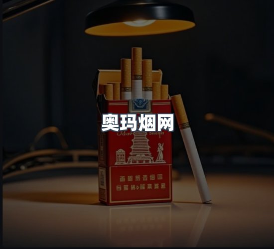 关于奥玛烟网